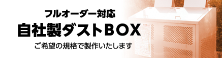 自社製ダストＢＯＸ